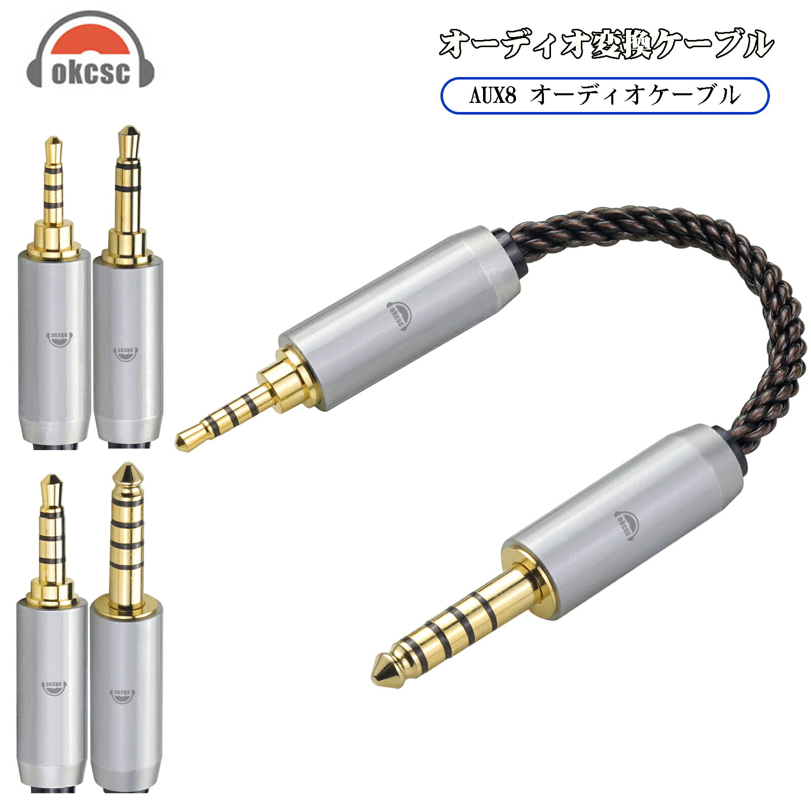 okcsc AUX8 オーディオケーブル 変換ケーブル イヤホンジャック 変換 2.5mm 3.5mm 3.5mmPRO 4.4mm（オス）- 2.5mm 3.5mm 4.4mm（オス） 8芯 OFC 金メッキ イヤホン・ヘッドホン、アンプ、オーディオプレーヤー等に適用