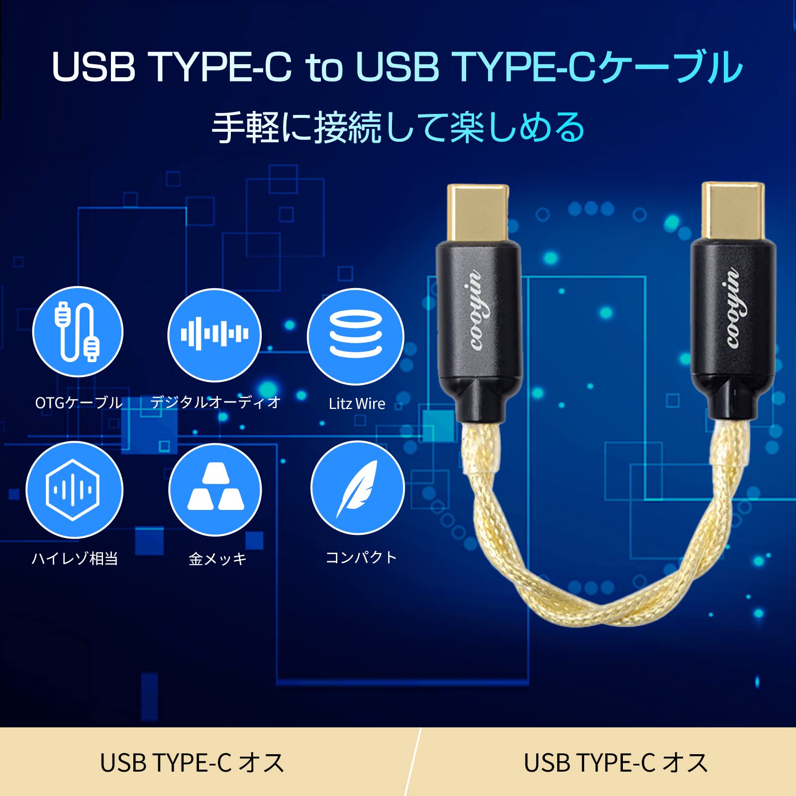 cooyin OTG ケーブル オーディオ TYPE-C オス - TYPE-C オス Litz Wire 銀メッキ単結晶銅導体 ポータブルDACアンプ スマホ DAC/ヘッドホンアンプに適合する
