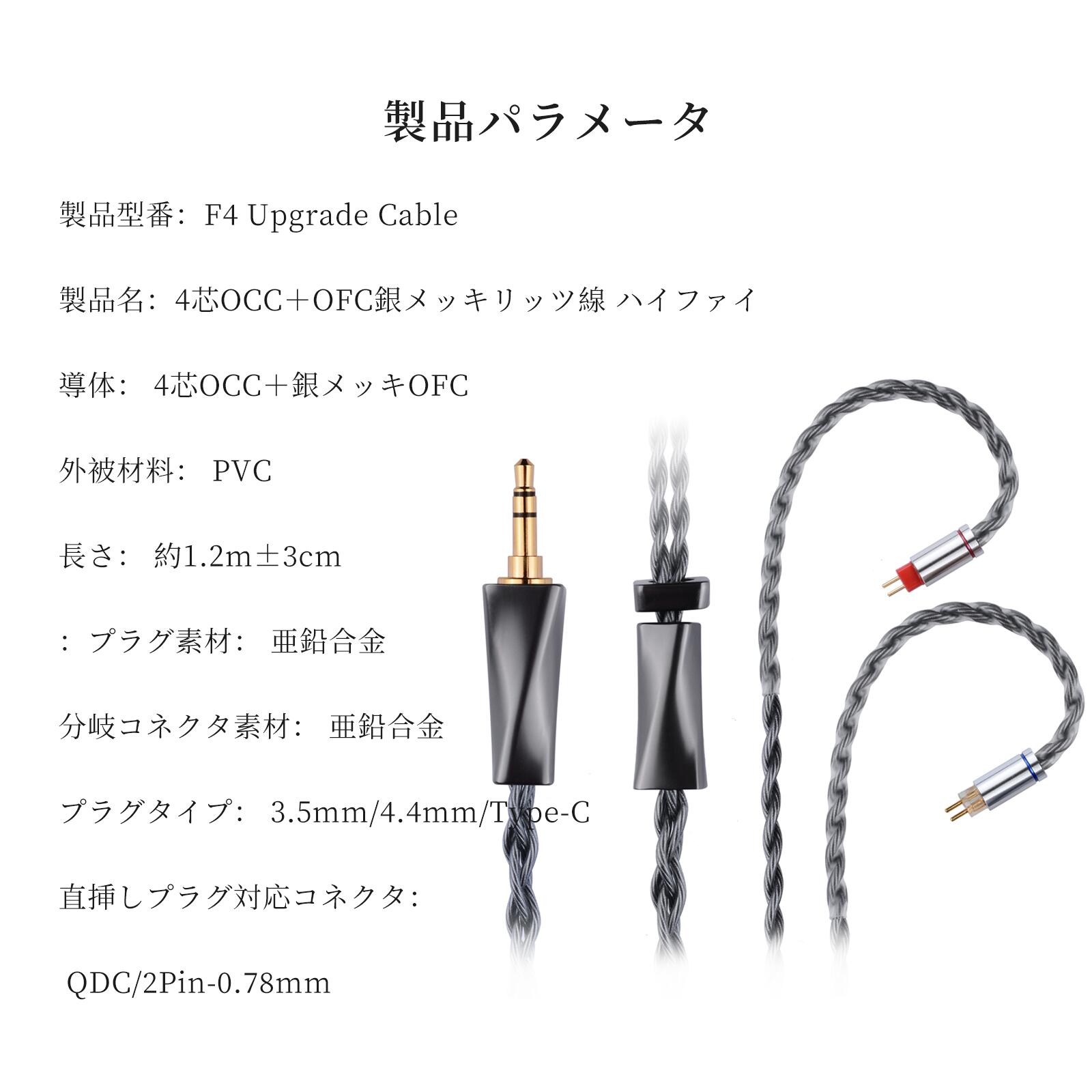 OKCSC F4 イヤホンケーブル 0.78 2PIN QDC 高純度OFC銀メッキ 高純度単結晶銅4芯リケーブル3.5MM 4.4MM TypeC KZ BA10/AS10/ZS10/ZSR/ZST/ED12/ES3/ES4/KZZS10などに対応