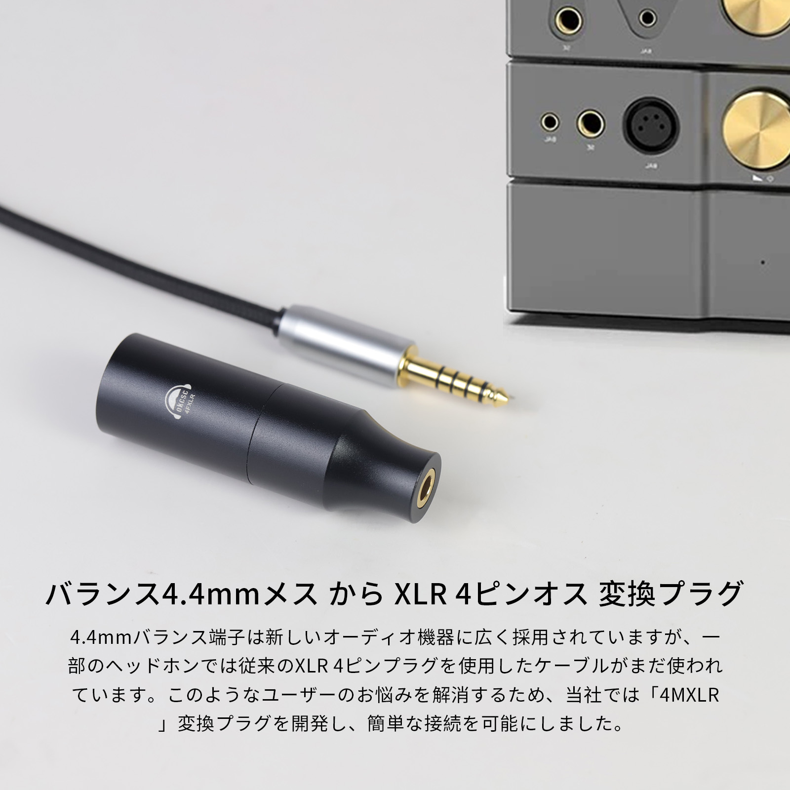 OKCSC XLR 4Pin(オス) to 4.4mm(メス)変換コネクター   高純度銅 24Kゴールドメッキ Sony IER-Z1R Sennheiser HDV 820 BeyerdynamicA20/Woo Audio WA22/HeadAmp GS-X..etc に対応