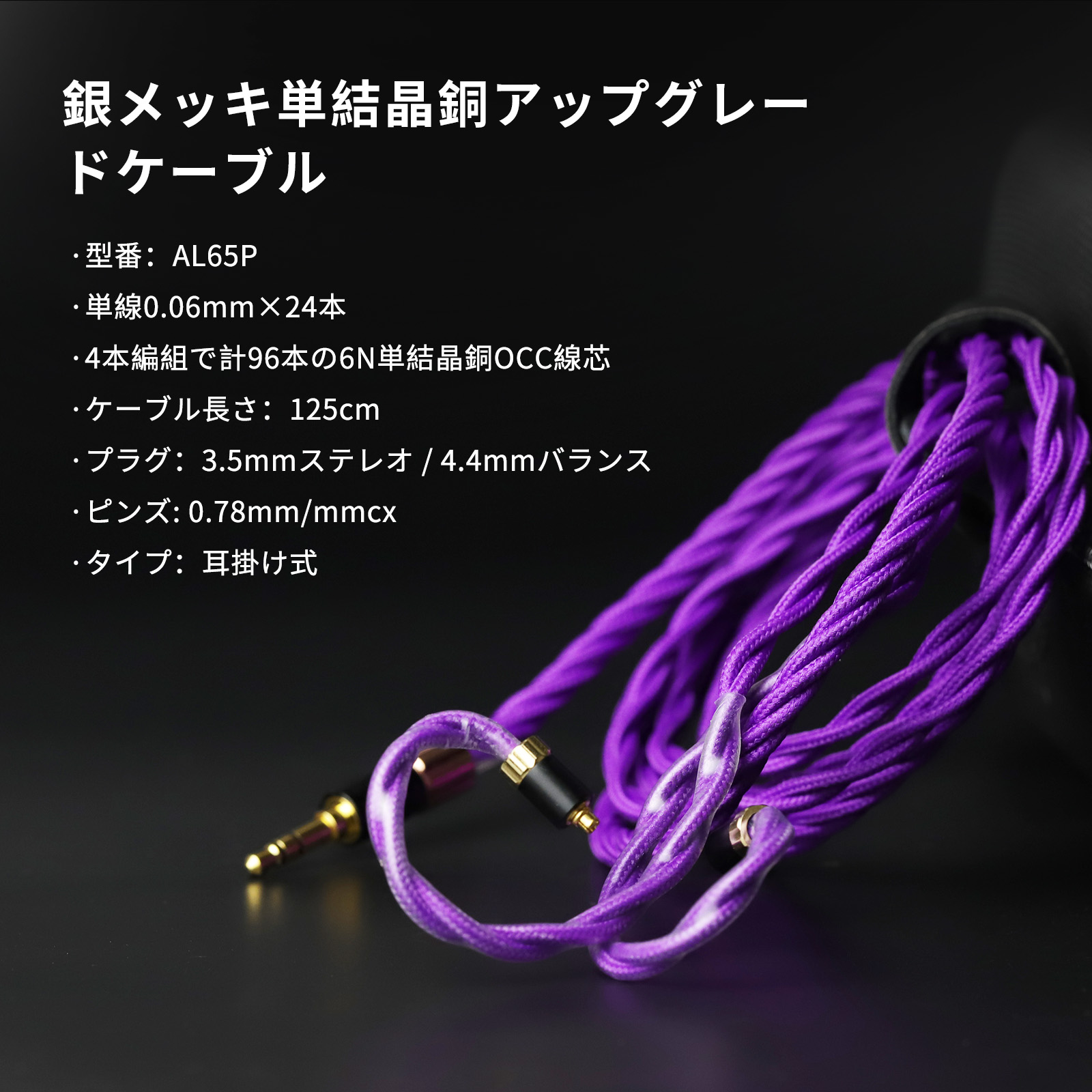 OKCSC AL65P リケーブル MMCX 2PINケーブル イヤホン HIFI音質  単結晶銀 Litz編み込み構造  などに適合する HiFi 音質 HiFi イヤホン 専用   3.5mm 4.4mm