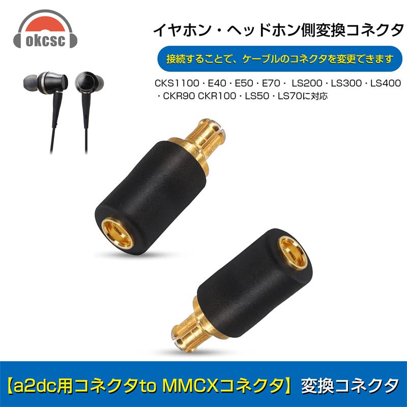 okscs audio-technica ATH-CKS1100 A2DC-MMCX 変換コネクター コネクターキット オーディオテクニカ用 A2DCコネクタ（オス）to MMCXコネクタ（メス）2個セット CKS1100・E40・E50・E70・LS200・LS300・LS400・CKR90・CKR100・LS50・LS70に対応