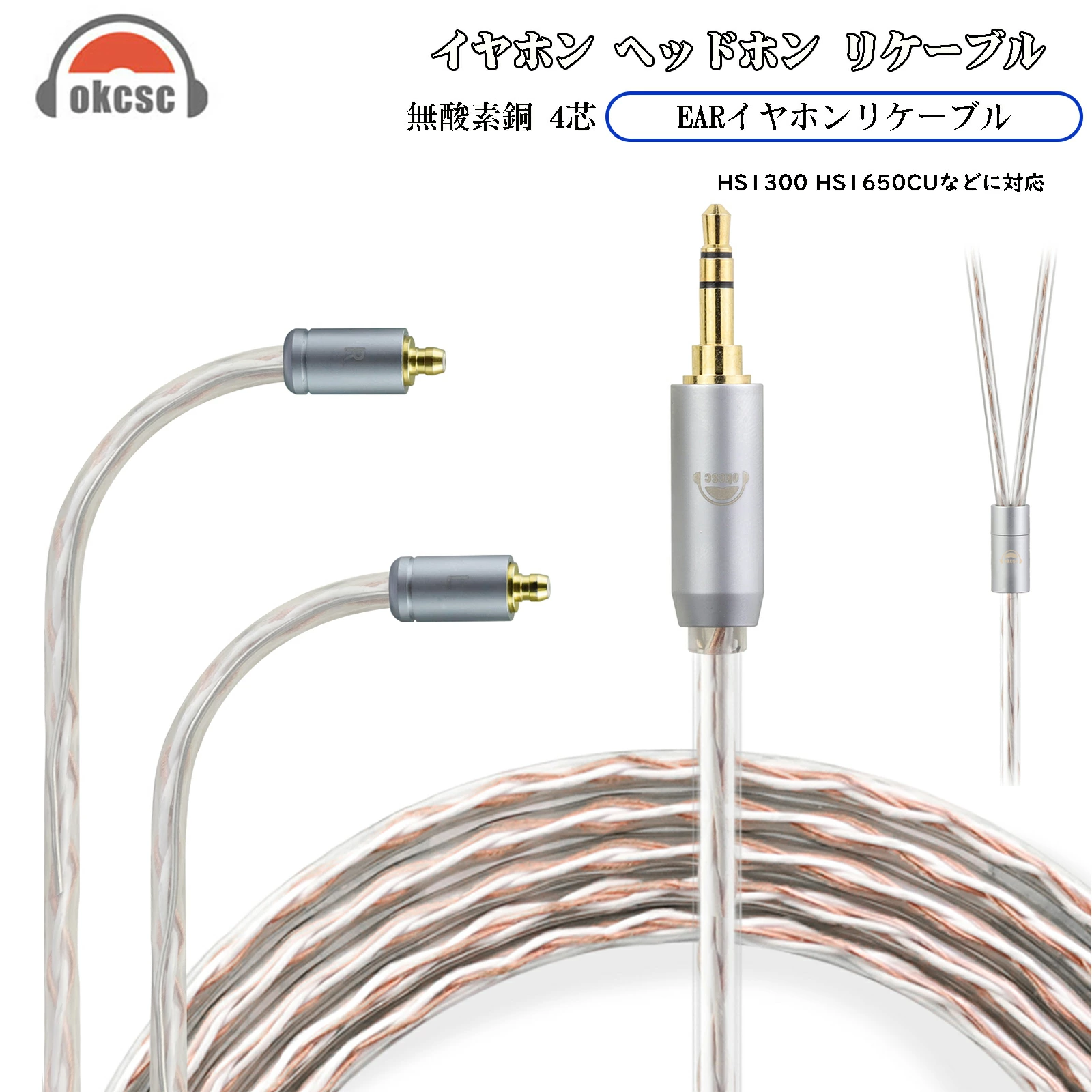okcsc リケーブル EAR ケーブル イヤホン 4芯 金メッキ線 長さ1.2m HS1300 HS1650CU HS1655CU 1670SS HS1695Ti 1697Ti  HS1750CU  HS1790Ti HS2000MXに適合 2.5mm 3.5mm 4.4mm Type-c usb-c