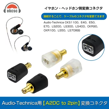 okcsc A2DC-0.78mm 変換コネクター コネクターキット オーディオテクニカ用 A2DC（オス） to 2Pinコネクタ 0.78mm（メス）ATH-CKS1100、ATH-CKR100、ATH-CKR90など適合
