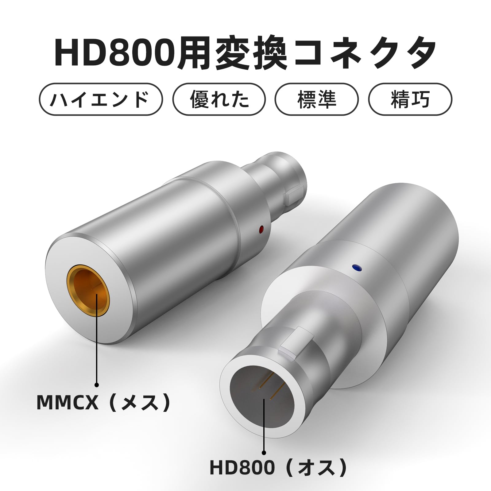 okcsc HD800-MMCX 変換プラグ イヤホンジャック 変換 HD800(オス) - MMCX(メス) 高純度銅 ゼンハイザー用 HD800S・HD820・HD800に適合する 2個セット
