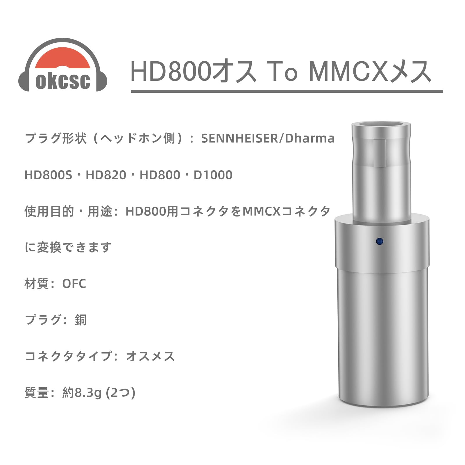 okcsc HD800-MMCX 変換プラグ イヤホンジャック 変換 HD800(オス) - MMCX(メス) 高純度銅 ゼンハイザー用 HD800S・HD820・HD800に適合する 2個セット