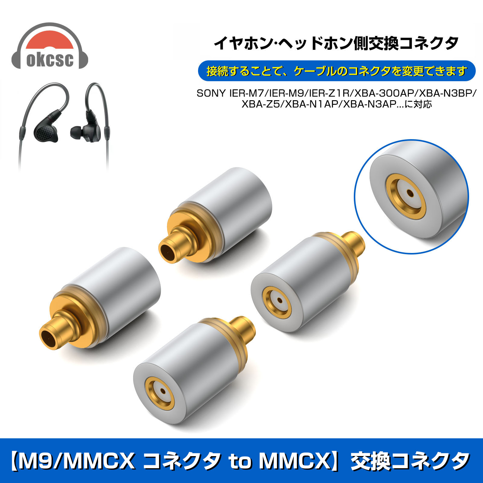 okcsc mmcx(リケーブル側) to M9(mmcx)(イヤホン側) アダプター コネクター 純銅メッキプラグ 音質劣化なし簡潔 精緻 線材テスト作業用 ミニタイプ IER-M9 IER-M7 IER-Z1R XBA-N3AP SE215に対応