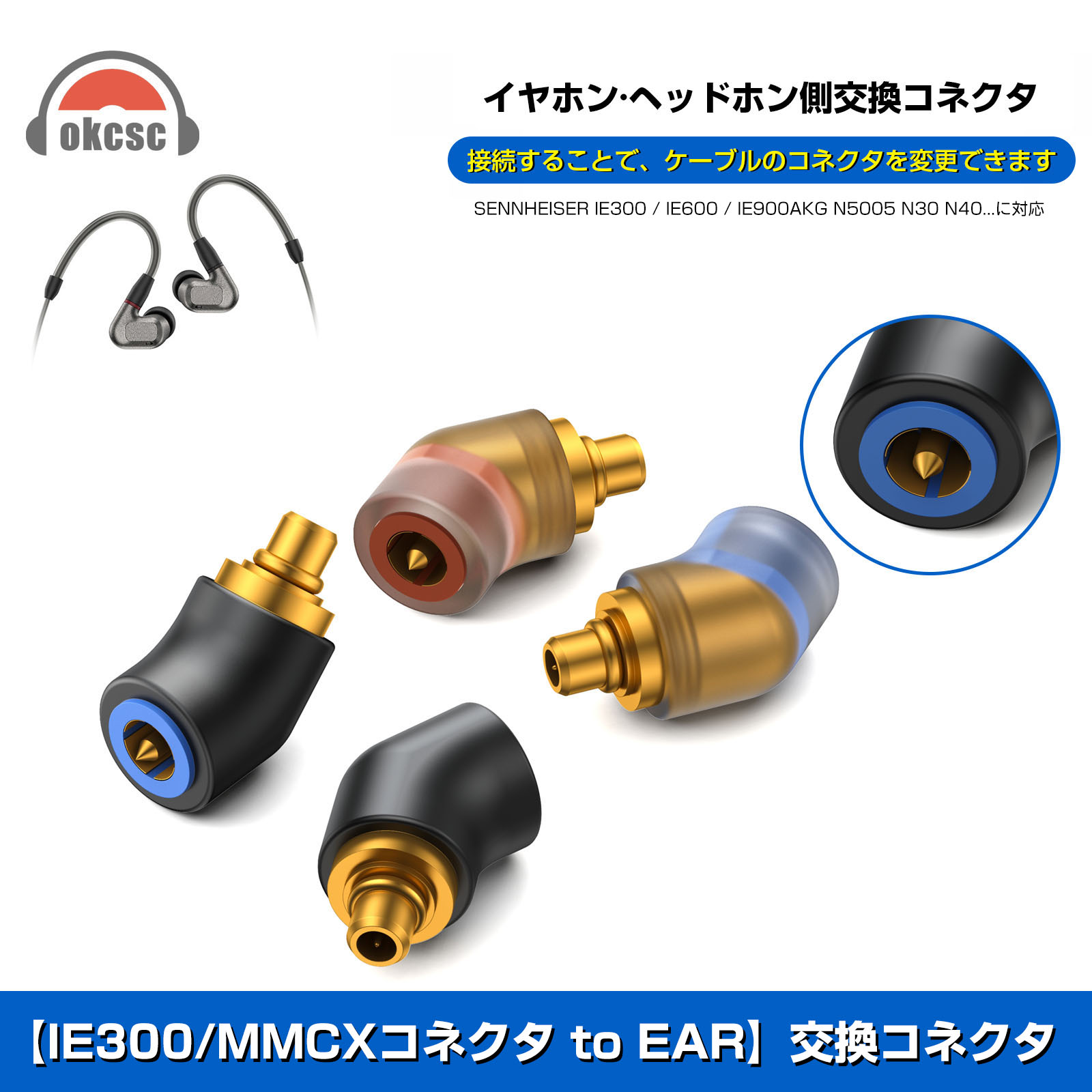 okcsc mmcx/IE300(イヤホン側) to EAR(リケーブル側) アダプター コネクター 音質劣化なし簡潔 精緻 線材テスト作業用 ミニタイプ IE300 IE600 IE900 AKG N30 AKGN5005に対応