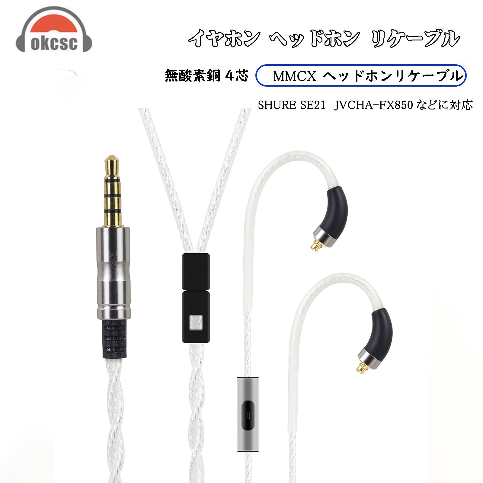 Okesc イヤホンケーブル mmcxリケーブル 3.5mm マイク付き メッキシルバー  1.2m長さ  無酸素銅 ベリリウム銅 SHURE（SE215/SE315/SE425/SE535/SE846）JVC（HA-FX850/HA-FD01/HA-FW10000）Astell&Kern（AK T8iE MkII/AK ZERO1）Ultimate ears（UE900S）対応