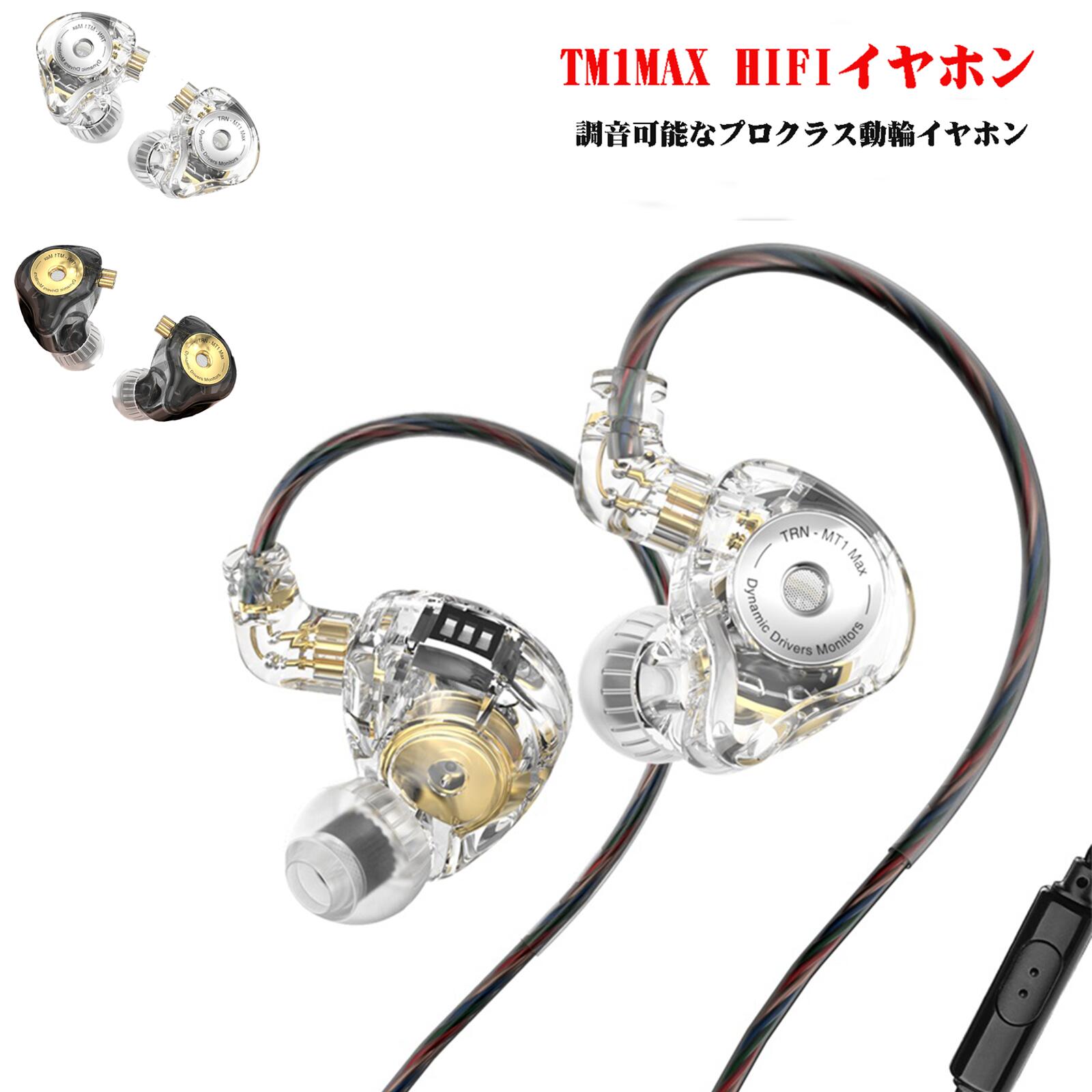 TRN-MT1 MAX イヤホン Hi-fi音質イヤホン  有線イヤホン 3段DIPスイッチ  通話可能    4芯高純度OFCケーブル   金メッキ  二重磁気ドライバー カナル型 高遮音性  QDC脱着式ケーブル  ISO&Android対応   3.5mmジャック