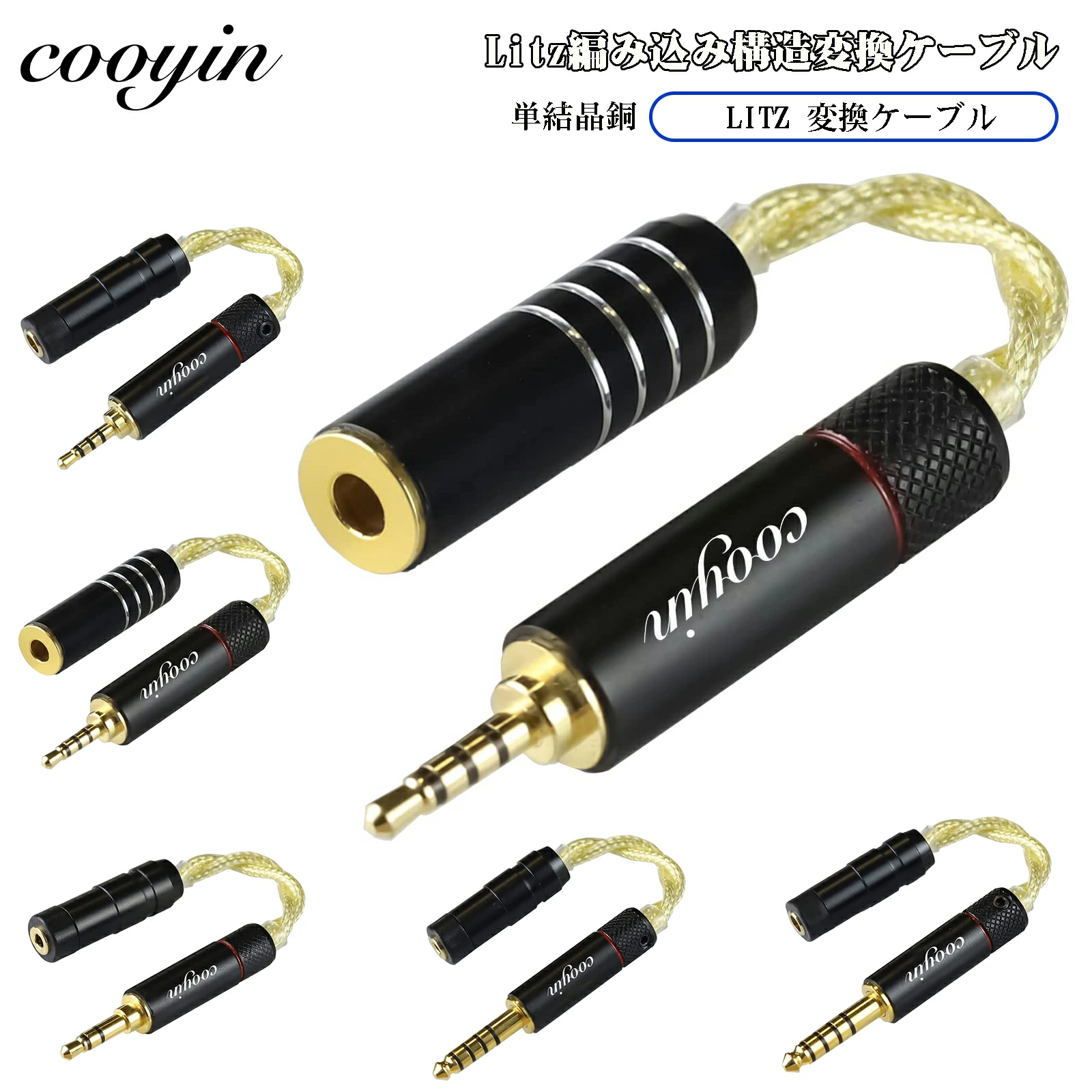 cooyin 変換ケーブル イヤホンジャック 変換 2.5mm/3.5mm/4.4mm  （オス）- 2.5mm/3.5mm/4.4mm（メス） Litz Wire 銀メッキ単結晶銅導体 金メッキ イヤホン・ヘッドホン、アンプ、オーディオプレーヤー等に適用