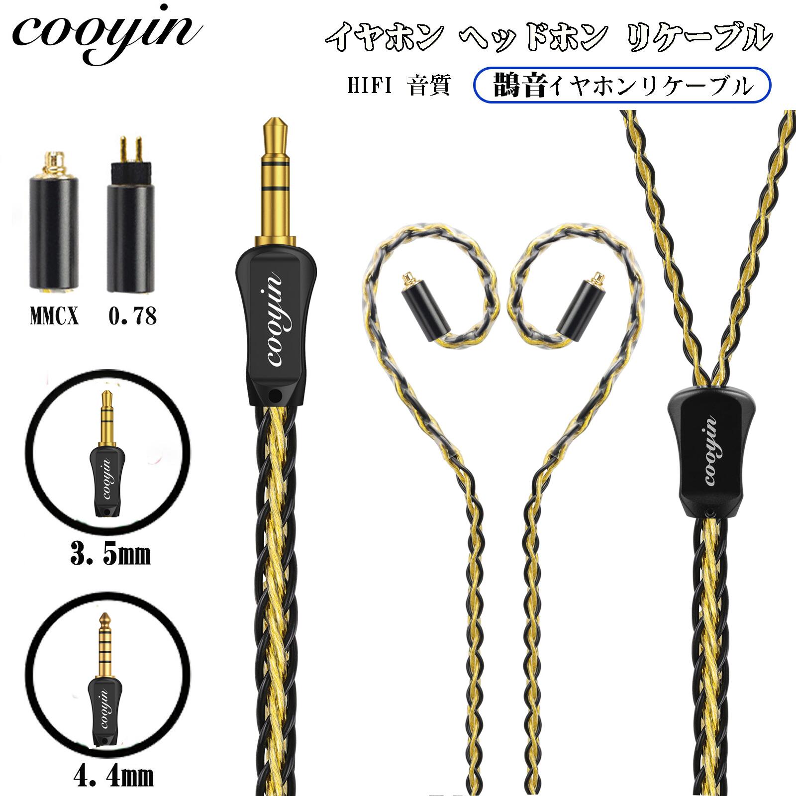cooyin 鵲音リケーブル MMCX  2PINケーブル イヤホン 3.5mm 4.4mm HIFI音質  金メッキ単結晶銅 Litz編み込み構造  長さ1.25M Shuoer Conductor/Singer/Soloist/EJ07/Tape Pro KZ BA10/A510/Z510/75R/ZST/ED12/ES3/E54 などに適合する HiFi 音質 HiFi イヤホン 専用