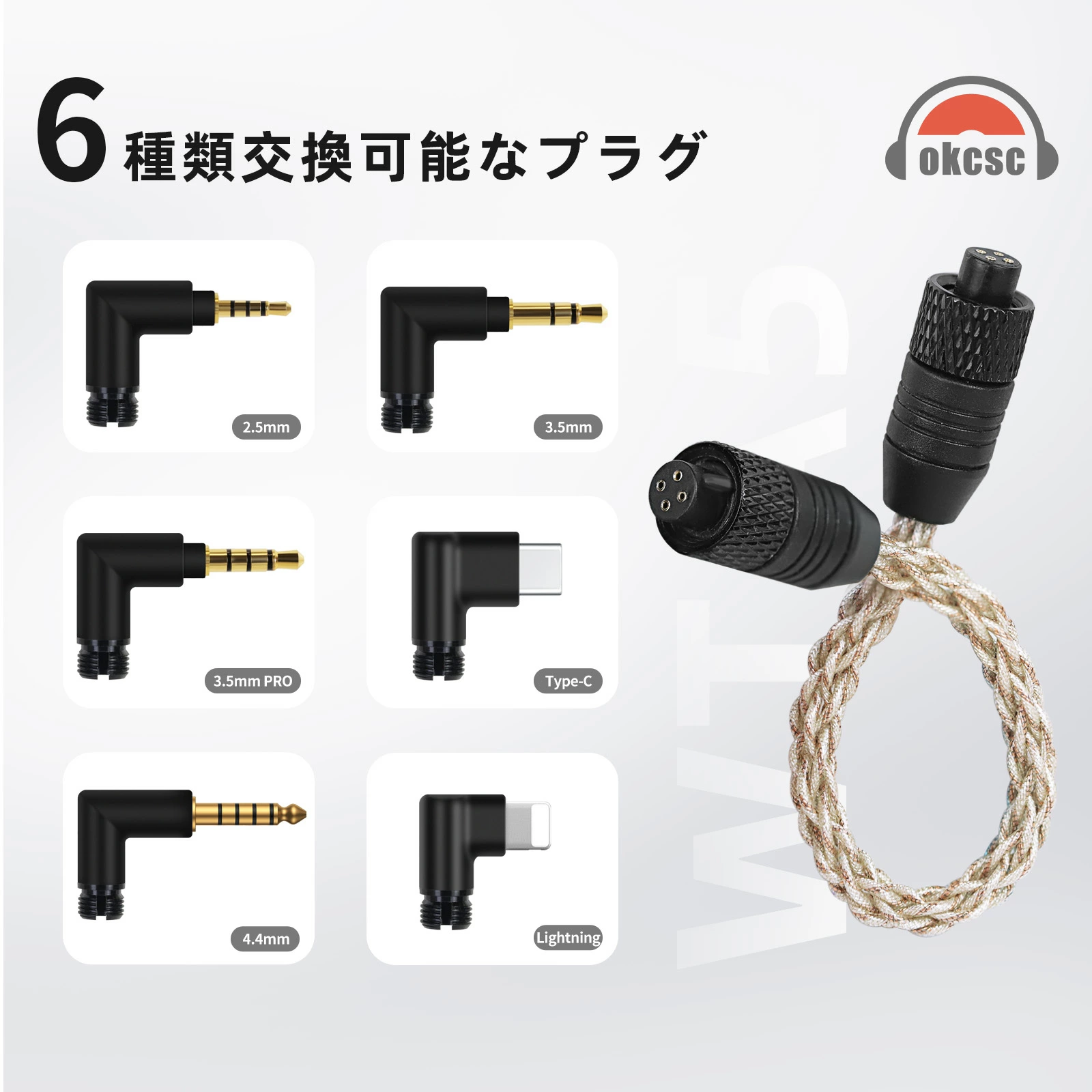 okcsc WTA5 AUX ケーブル  オーディオ  2.5mm/3.5mm/4.4mm/Lightning/Type-C 交換用プラグ 5芯銀メッキ線+2芯銅メッキ線 6種類対応 ハイレゾ対応 高音質 7芯ハンドメイド 24K金メッキ 耐久性 高互換性