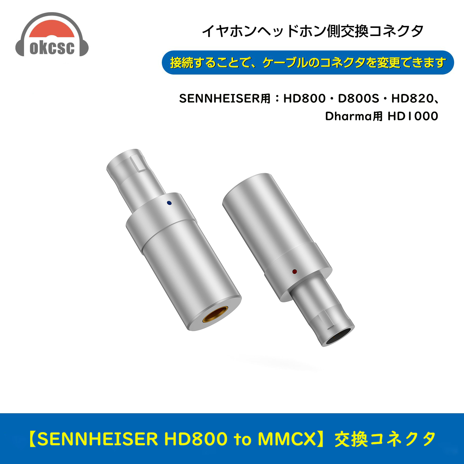 okcsc HD800-MMCX 変換プラグ イヤホンジャック 変換 HD800(オス) - MMCX(メス) 高純度銅 ゼンハイザー用 HD800S・HD820・HD800に適合する 2個セット