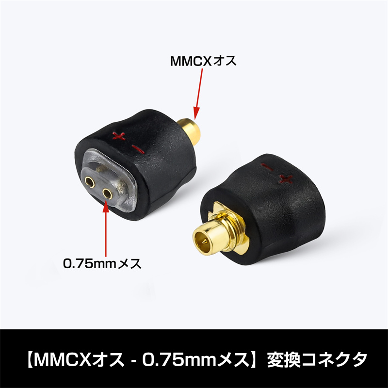 Okcsc MMCX-0.75mm 変換コネクター コネクターキット SEシリーズ用 MMCXコネクタ（オス） - 2Pinコネクタ（メス） Shure用 JVC用 2個セット