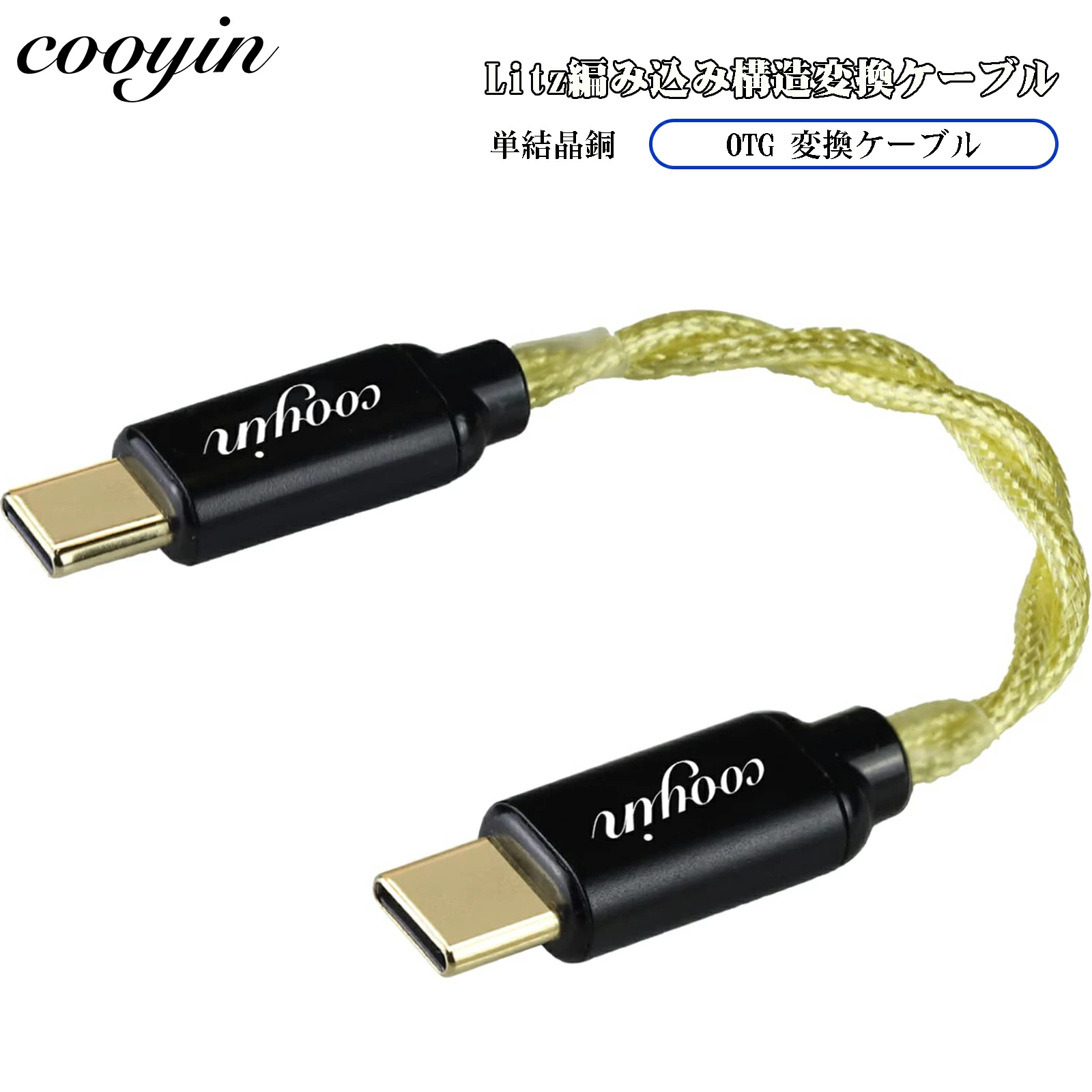 cooyin OTG ケーブル オーディオ TYPE-C オス - TYPE-C オス Litz Wire 銀メッキ単結晶銅導体 ポータブルDACアンプ スマホ DAC/ヘッドホンアンプに適合する