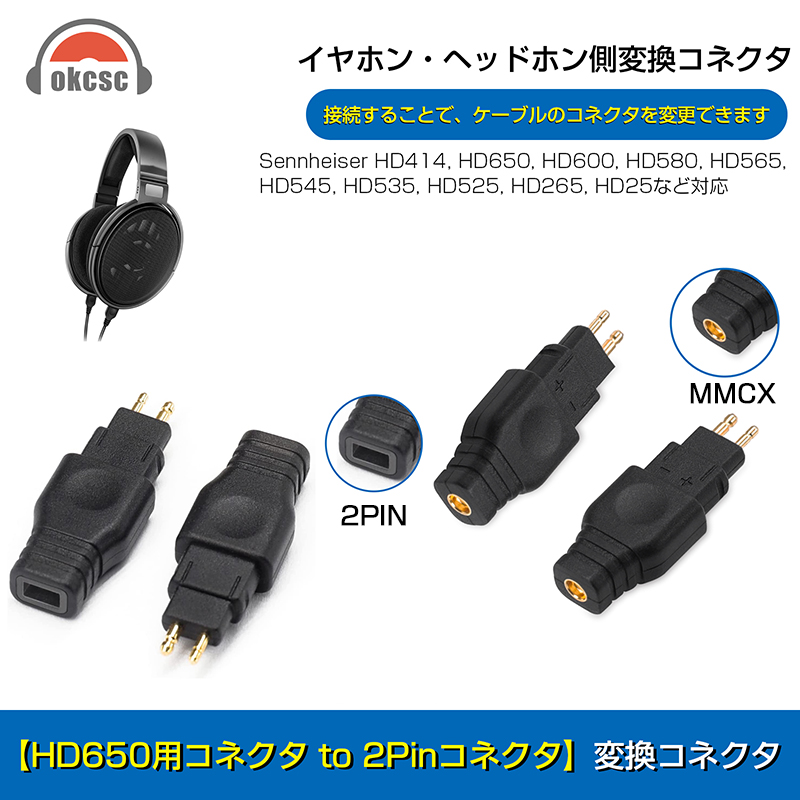 okcsc HD580-MMCX 変換コネクター コネクターキット ゼンハイザー用 HD580用（オス） to MMCXコネクタ（メス）HD580-0.78 変換コネクター コネクターキット ゼンハイザー用 HD580用（オス） to 2Pinコネクタ 0.78mm（メスmmcx (リケーブル側) to HD580 (イヤホン側)