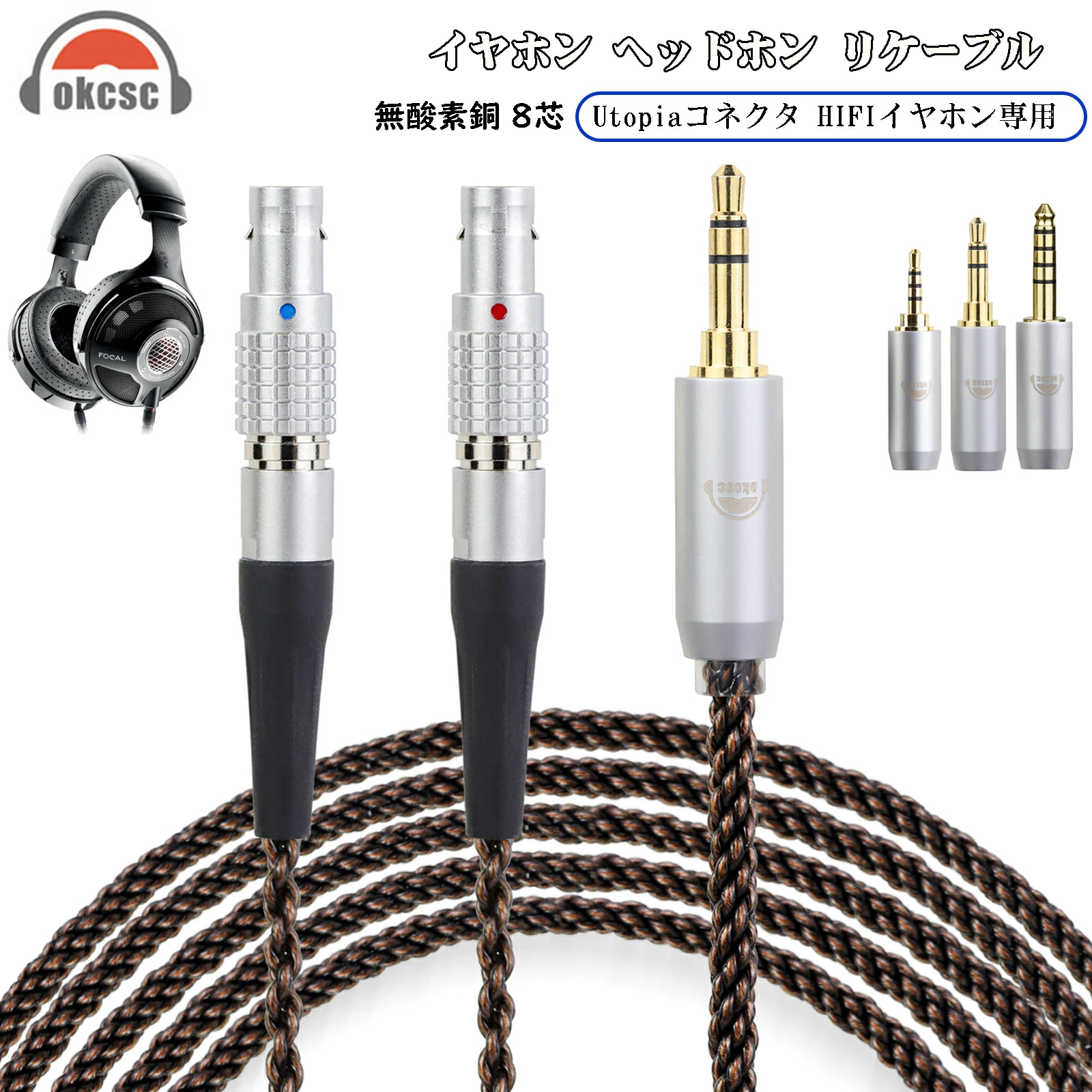 okcsc ZT8 リケーブル Focal Utopia ケーブル イヤホンケーブル 無酸素銅 8芯 純銅 Focal Utopia Focal NEW Utopia 2022などに適合する 2.5mm 3.5mm 4.4mm
