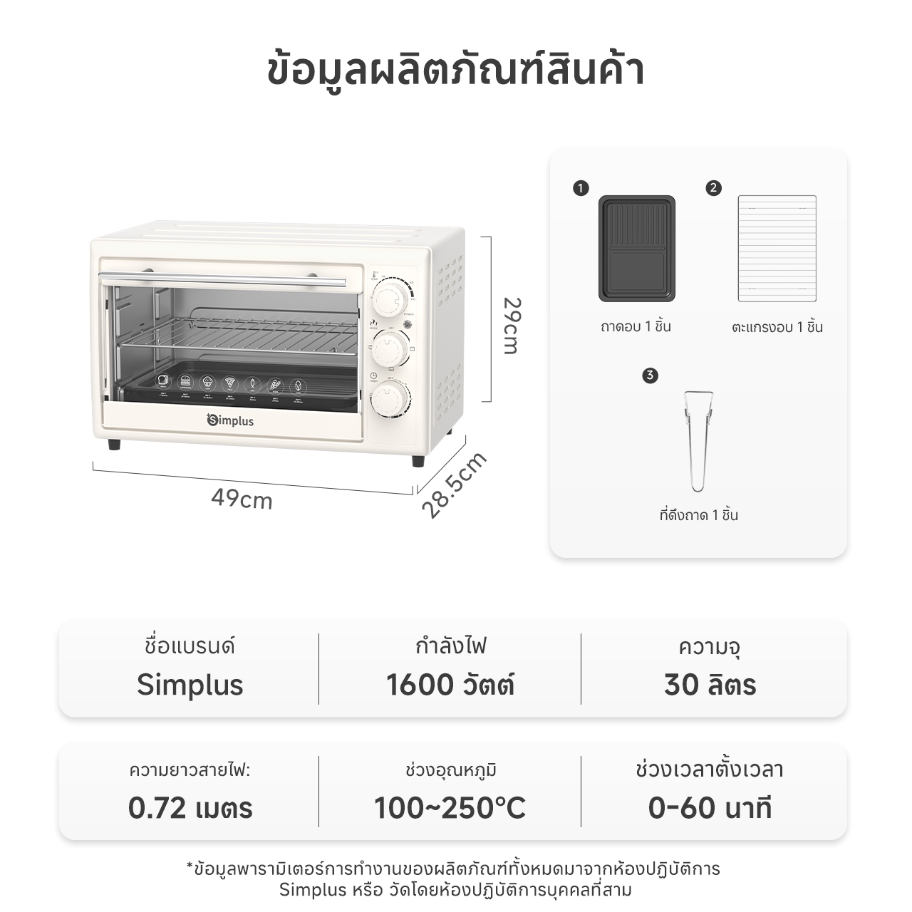 Simplus เตาปิ้งย่างไฟฟ้า เตาอบไฟฟ้า 30 ลิตร เตาอบไฟฟ้ามัลติฟังก์ชั่นอัจฉริยะ Counter Top Oven DKXH006