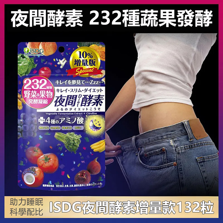 日本【ISDG】进口夜间酵素压片