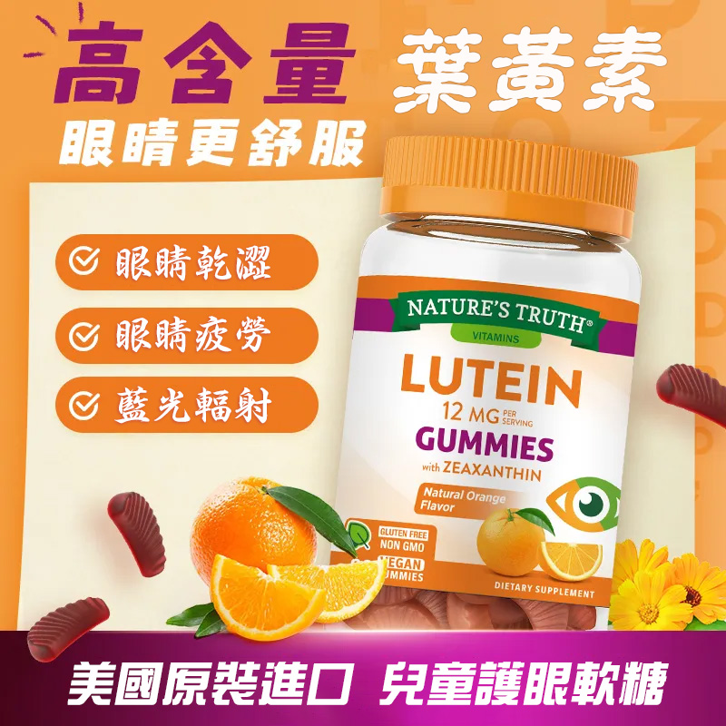 自然之珍葉黃素軟糖