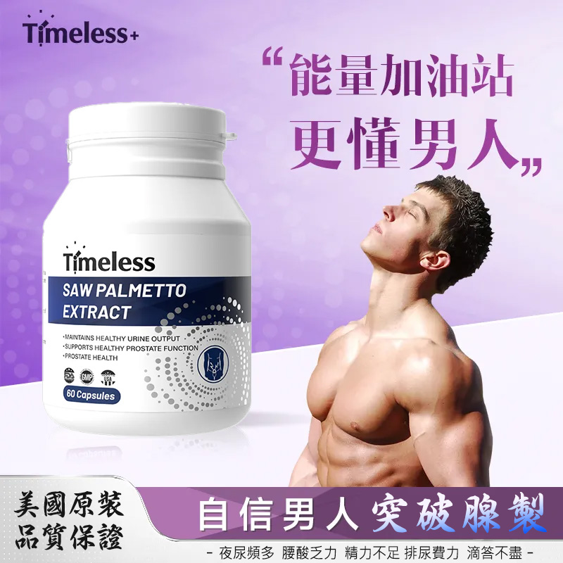 美國TIMELESS锯棕榈提取物胶囊