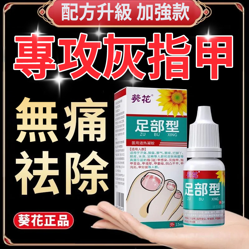 葵花灰甲抑菌液