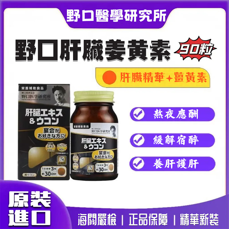 野口姜黄素护肝片