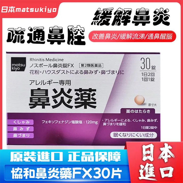 日本松本清鼻炎片