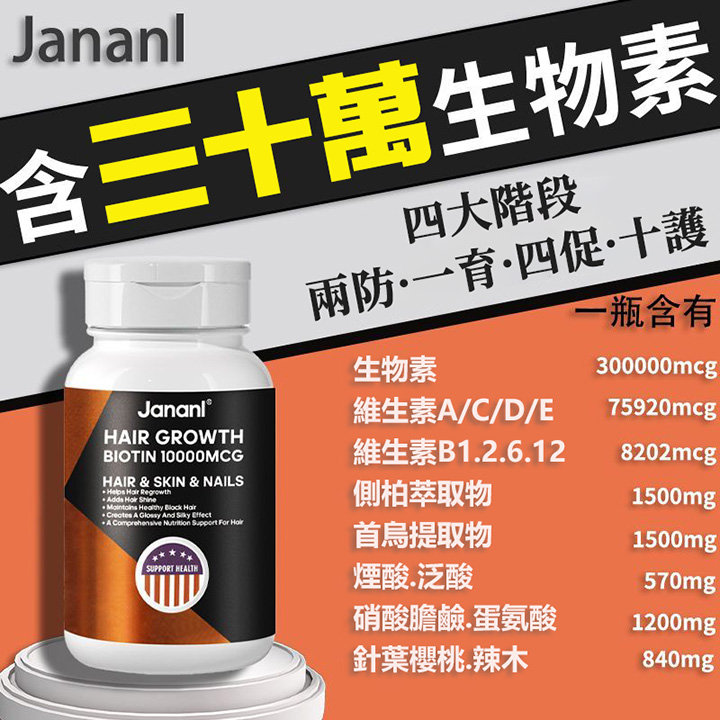 美国Jananl乌发素