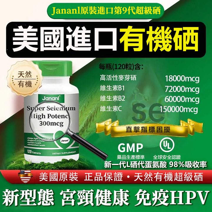 美國JANANL硒營養片