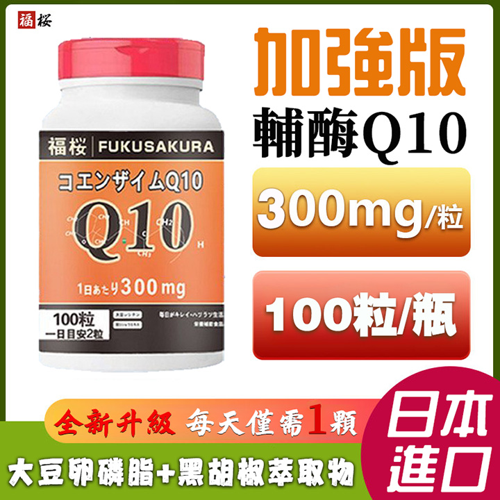 日本福桜輔酶Q10