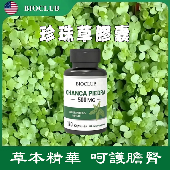 美國BIOCLCB珍珠草膠囊
