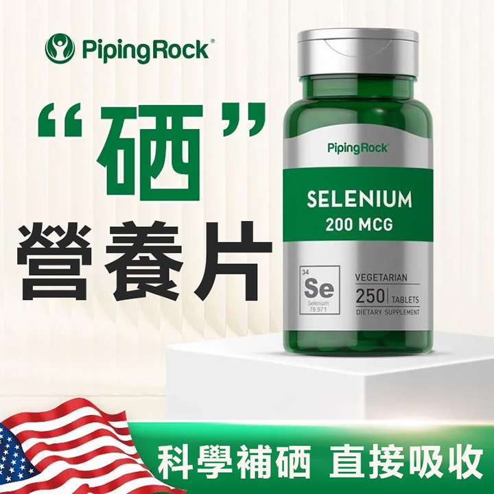 美國PipingRock有機硒營養片