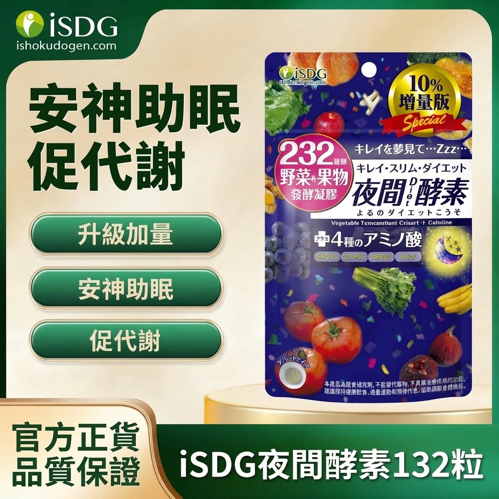 日本【ISDG】进口夜间酵素压片
