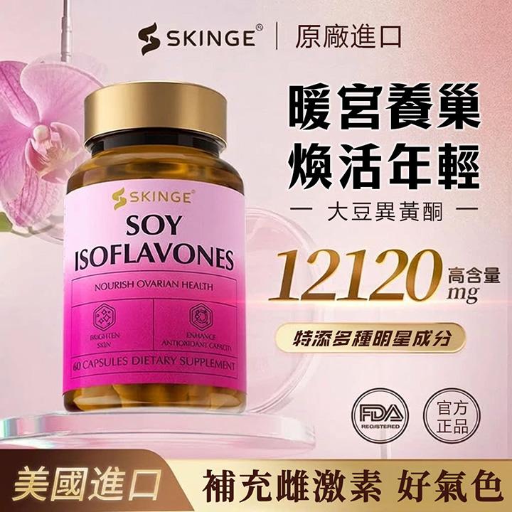 美國SKINGE大豆異黃酮膠囊