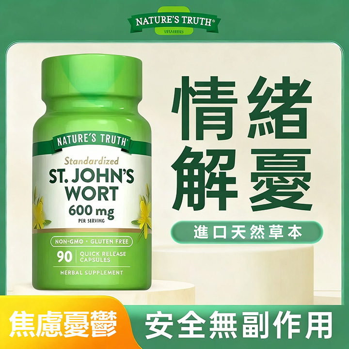 美國自然之珍聖約翰草膠囊