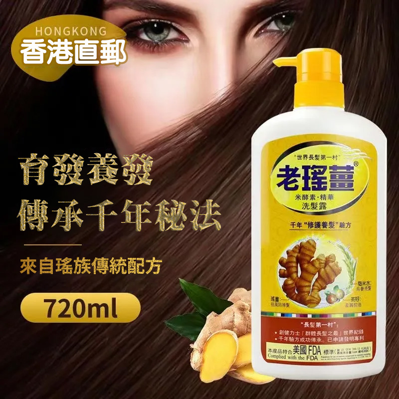 港版正品老瑤薑米醇素精華洗髮露