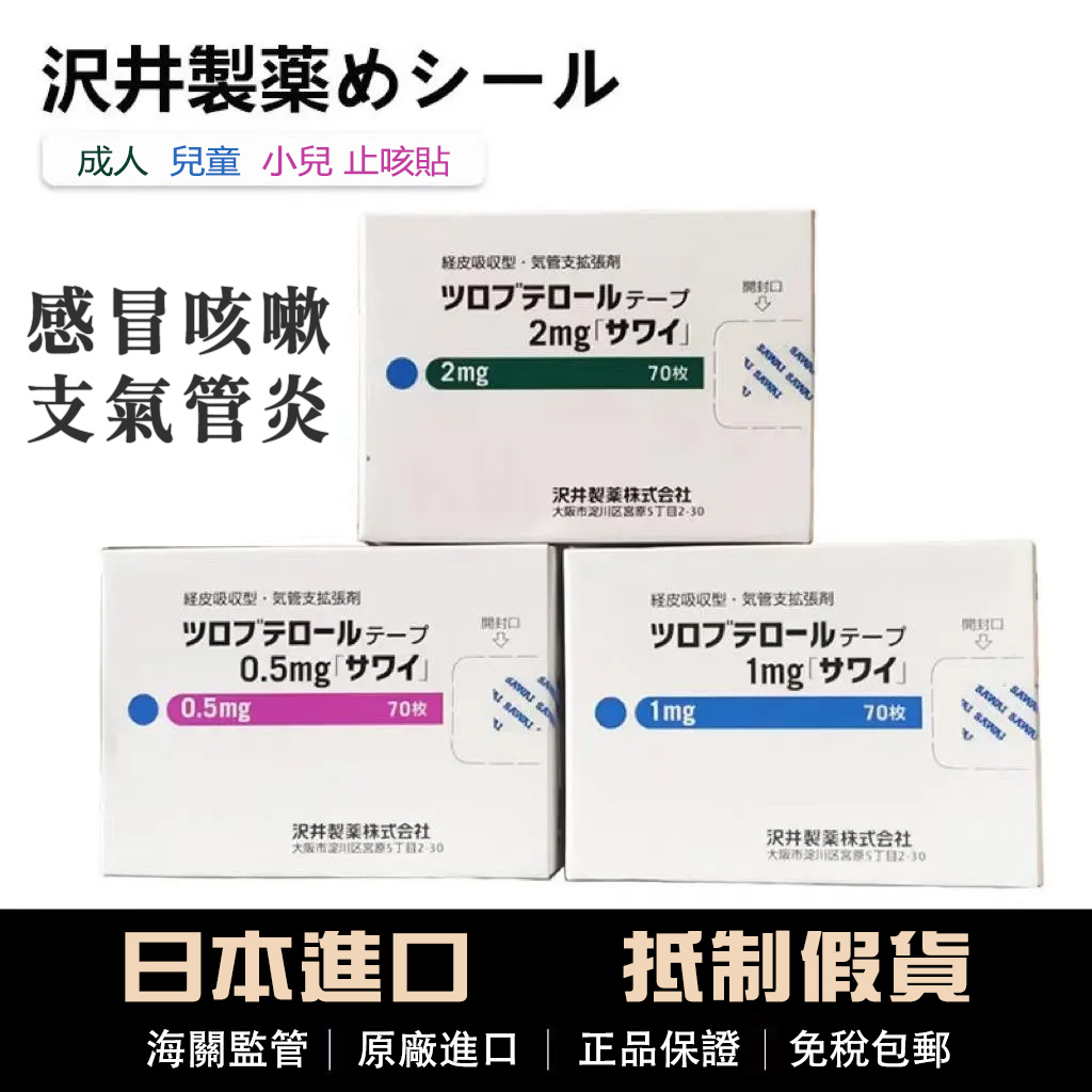 日本沢井止咳平喘貼片