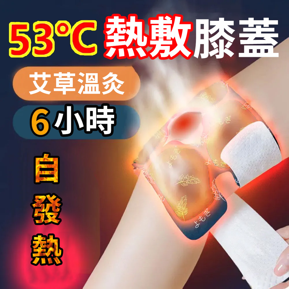膝蓋熱敷貼