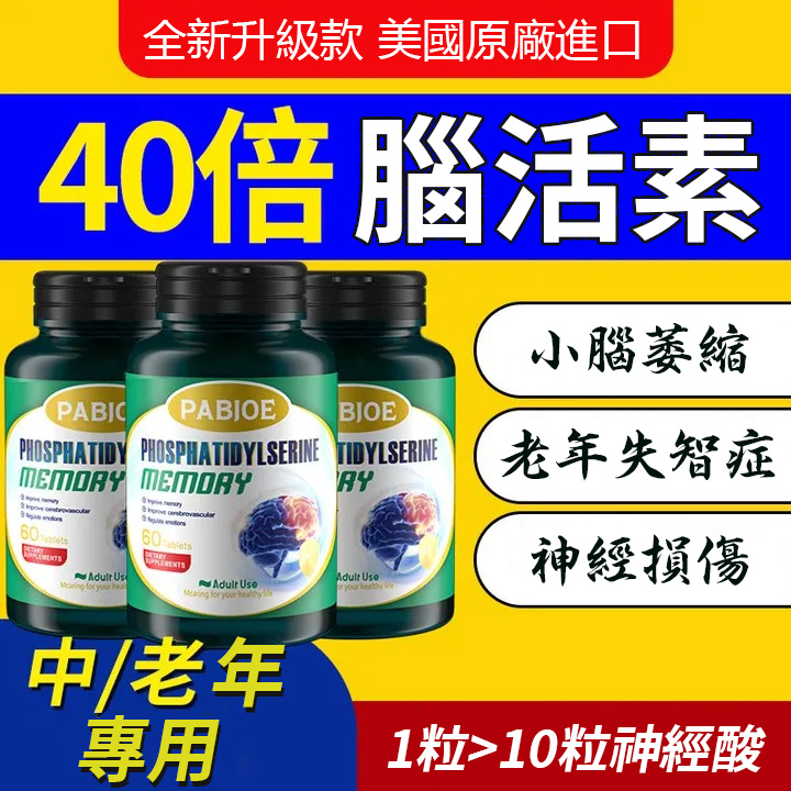 美國PABJOE腦活素