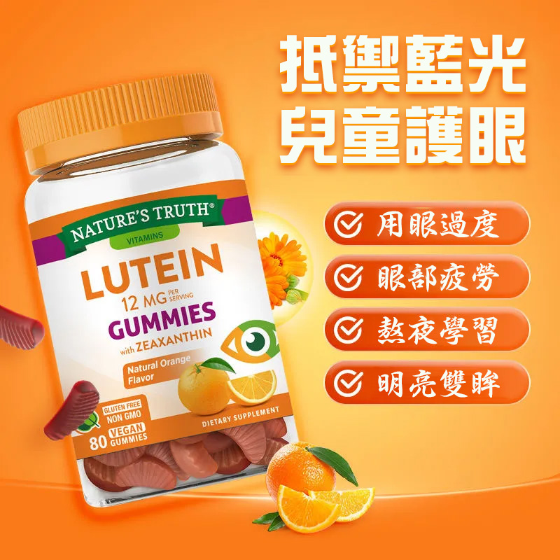 自然之珍葉黃素軟糖