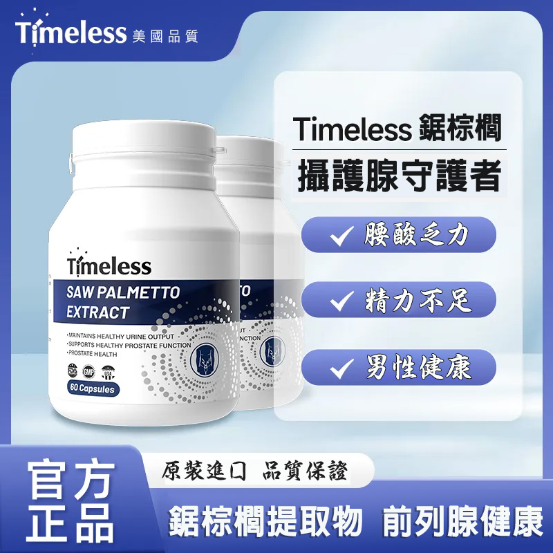 美國TIMELESS锯棕榈提取物胶囊