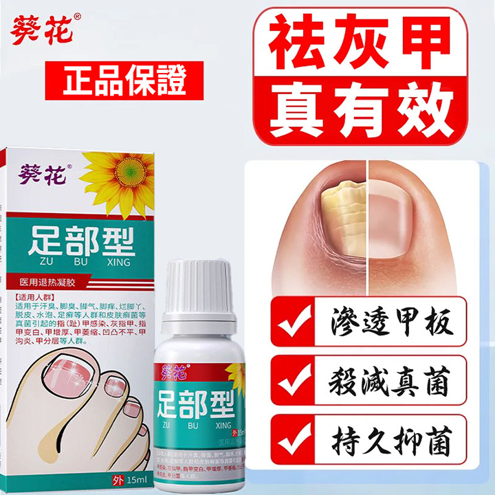 葵花牌治療灰指甲專用抑菌液