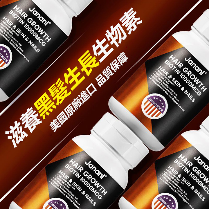 美国Jananl乌发素