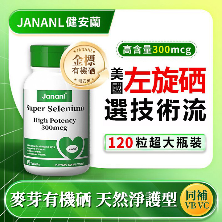 美國JANANL硒營養片