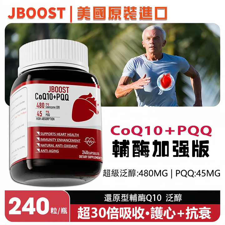 美國JBOOST還原型輔酶Q10