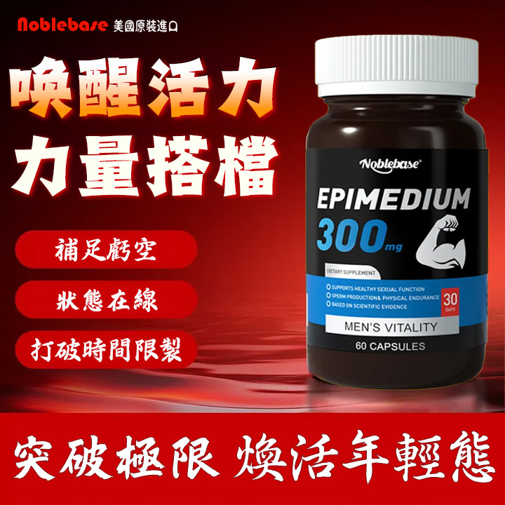 美國Noblebase淫羊藿
