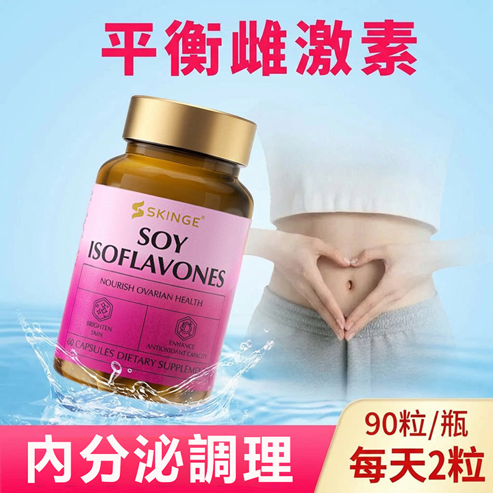美國SKINGE大豆異黃酮膠囊