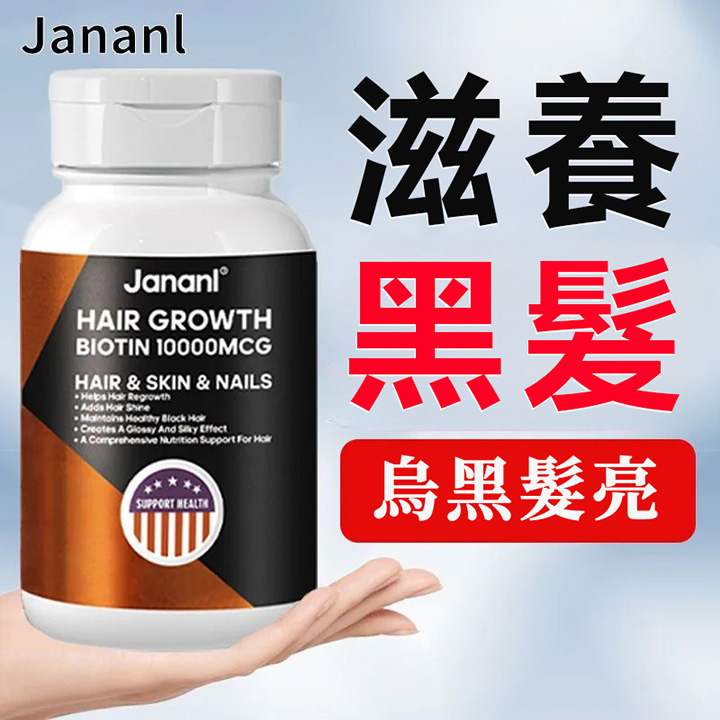 美国Jananl乌发素
